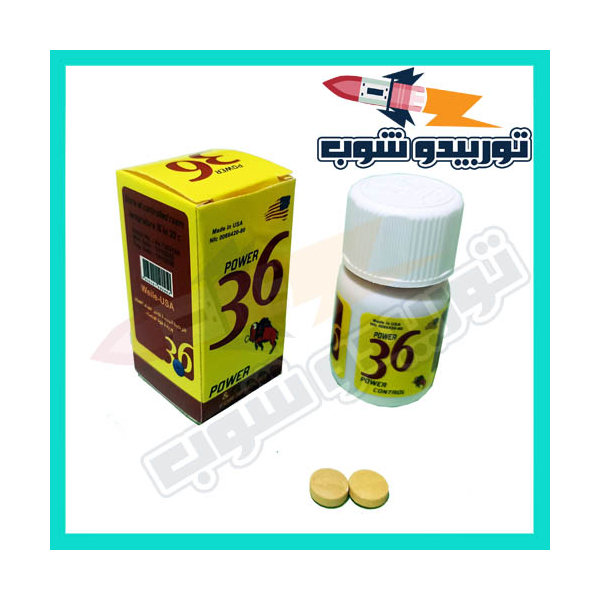 حبوب باور 36  أقراص لقوة الانتصاب وايضا تأخير القذف سويا حبوب واقراص باور 36 اسرع المقويات الجنسية للرجال فى الاداء القوى