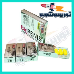 حبوب بيج بينس منشط جنسى للرجال يمكنك من زيادة الصحة الجنسية  حبوب بيج بينس تحل مشكلة القذف الجنسي وعدم القدرة على الانتصاب