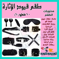 كلبشات المتزوجين 10 قطع