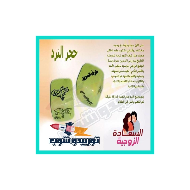 نرد الأوضاع المضيء للمتزوجين في الظلام