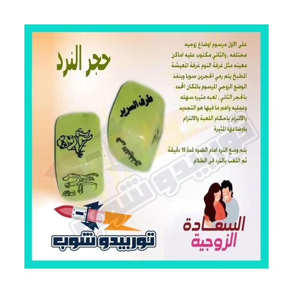 نرد الأوضاع المضيء للمتزوجين في الظلام نرد الأوضاع المضيء للمتزوجين في الظلام