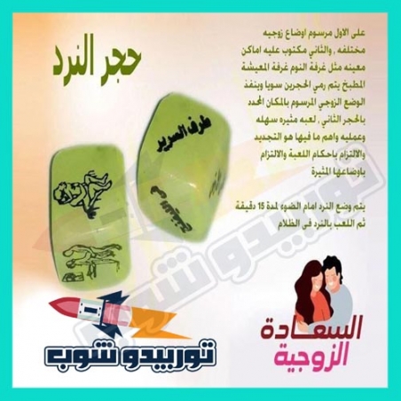 نرد الأوضاع المضيء للمتزوجين في الظلام