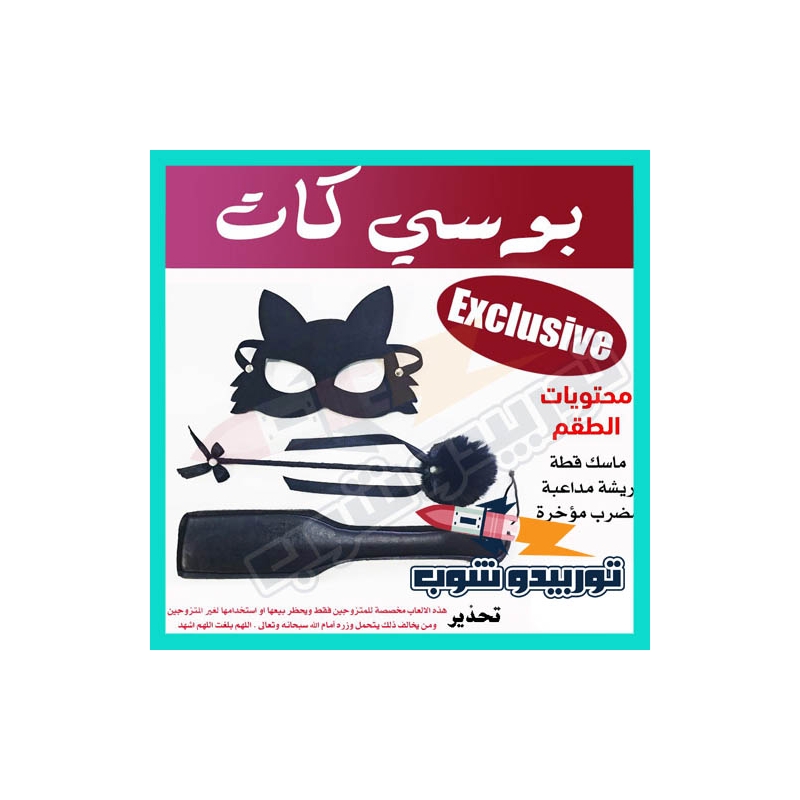"طقم قيود جنسية بوسى كات"