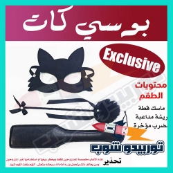 "طقم قيود جنسية بوسى كات"