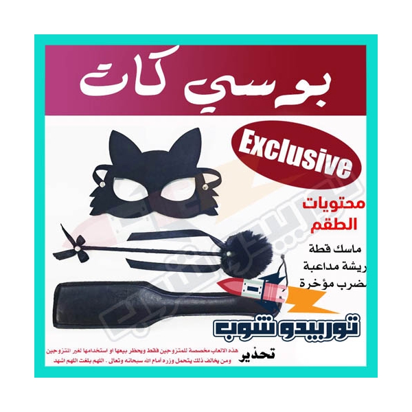 "طقم قيود جنسية بوسى كات"