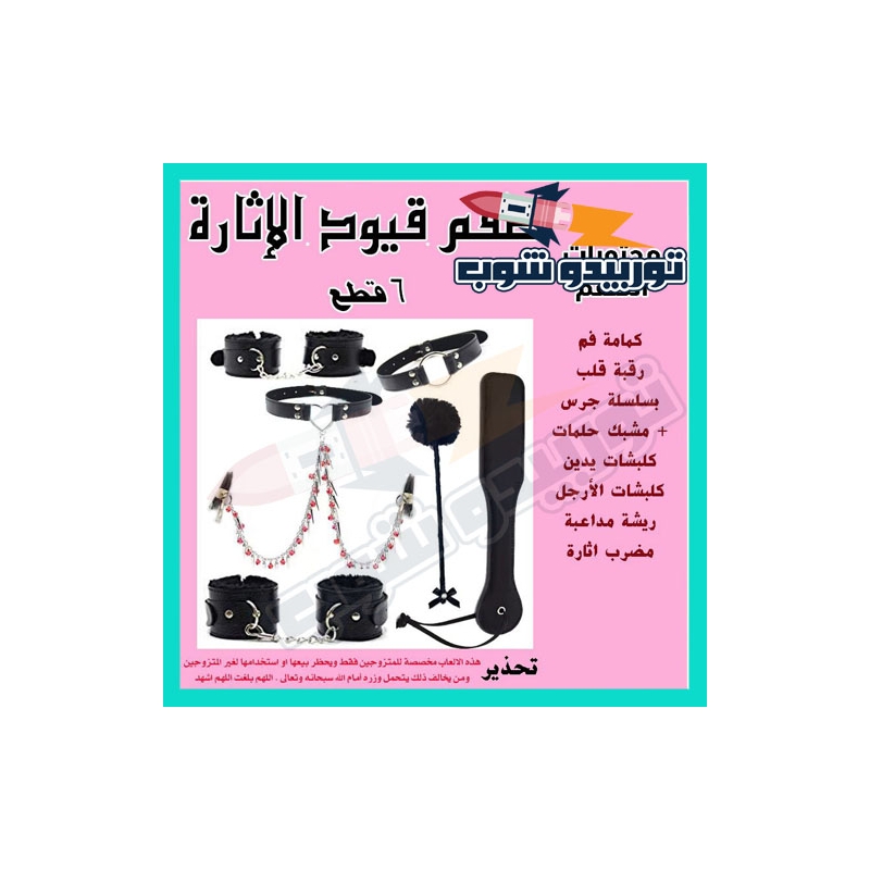 طقم قيود رومنسية  6 قطع