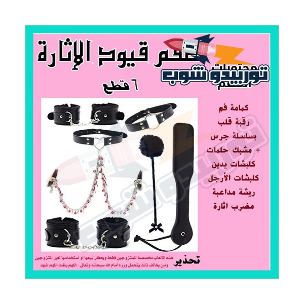 طقم قيود رومنسية  6 قطع طقم قيود رومنسية  6 قطع