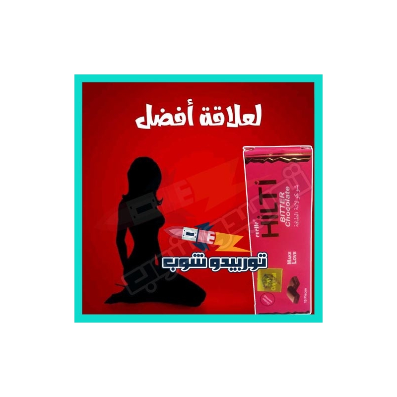 شوكولاتة هيلتي للنساء – شوكولاتة الطاقة والسعادة الزوجية