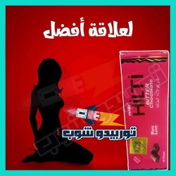 شوكولاتة هيلتي للنساء – شوكولاتة الطاقة والسعادة الزوجية