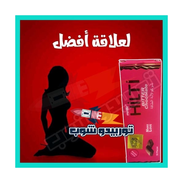 شوكولاتة هيلتي للنساء – شوكولاتة الطاقة والسعادة الزوجية