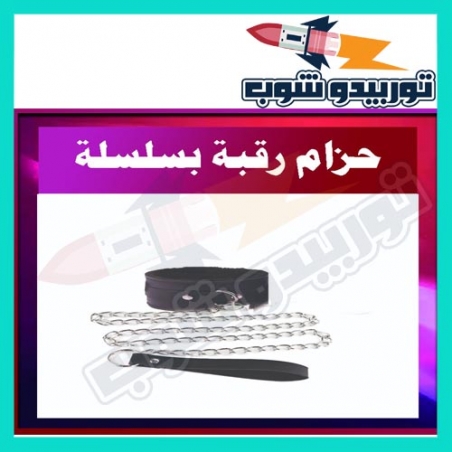 حزام الرقبة بالسلسلة