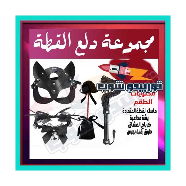 مجموعة كلبشات دلع القطة السوداء الأنيقة المكونة من 4 قطع منسقة